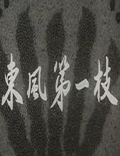 Ӱһ֦ȫ(1960) 