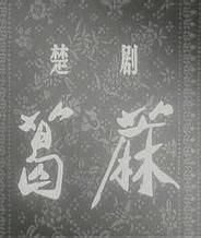 Ӱ顷ȫ(1956) 