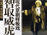现代京剧样板戏《智取威虎山》全集，1967年珍稀版 