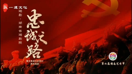 湘剧《忠诚之路》完整版，第七届湖南艺术节第一场