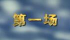 �ܾ硶��«����ȫ�� ��Ļ��