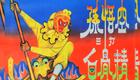 �ܾ硶���������׹Ǿ���1960��Ļ��