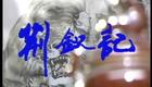 �Ӿ硶���μǡ�1