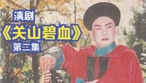 ��硶��ɽ��Ѫ���ڶ���