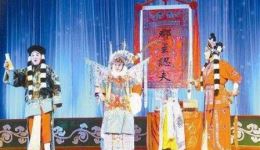 国家级非物质文化遗产 河南邓州罗卷戏