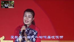 《翻身道情》陕西省第十届霸陵新区杯大型公益歌会