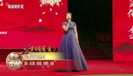 海城喇叭戏《夕阳有爱》表演：谷志刚、徐景昊、杜晓玲、张燕