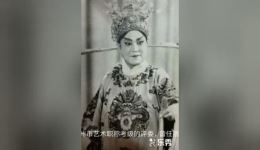 泗州戏《樊梨花诉堂》周凤云大师经典唱段