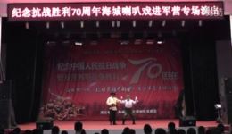 纪念抗战胜利70周年海城喇叭戏进军营专场演出（下集）