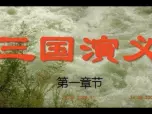 有声小说《三国演义》01集