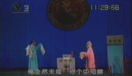 钱徐版幽媾1994昆曲汇演