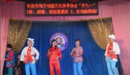 长治市地方戏曲文化传承协会2018文艺惠民演出襄武秧歌