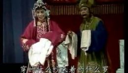 吕剧《姊妹易嫁》全剧，主演： 鲍少华 钱玉玲 杨瑞卿 王世元 ，1985年舞台板