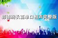 郭德纲长篇单口相声完整版全集